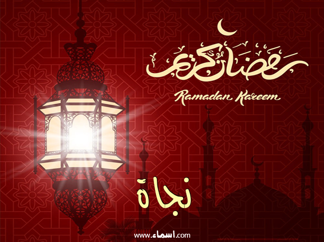 إسم نجاة مكتوب على تهنئة فانوس رمضان 2020